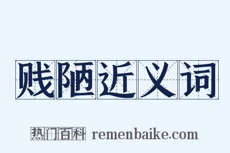 贱陋近义词是什么意思的图片